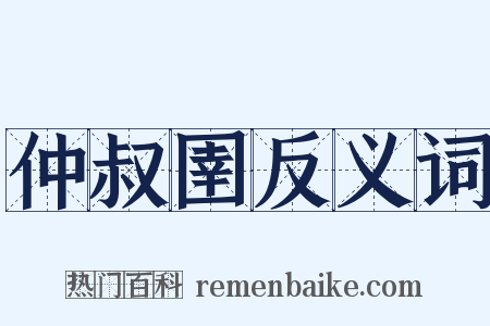 仲叔圉反义词是什么意思的图片